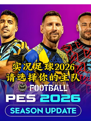 实况足球2026