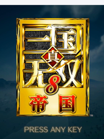 真三国无双8帝国