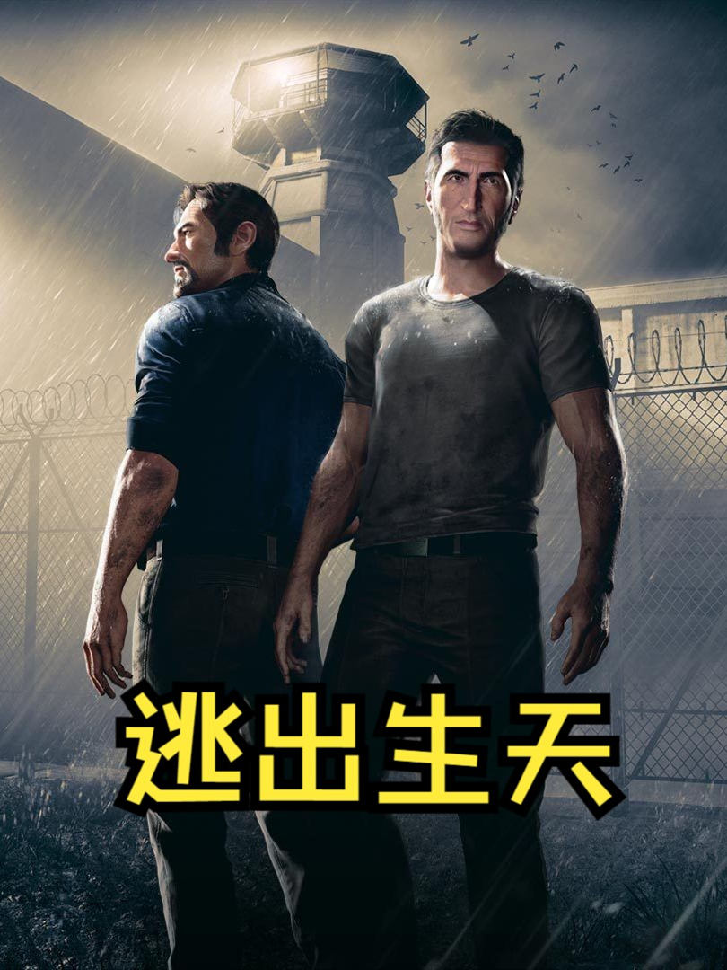 逃出生天