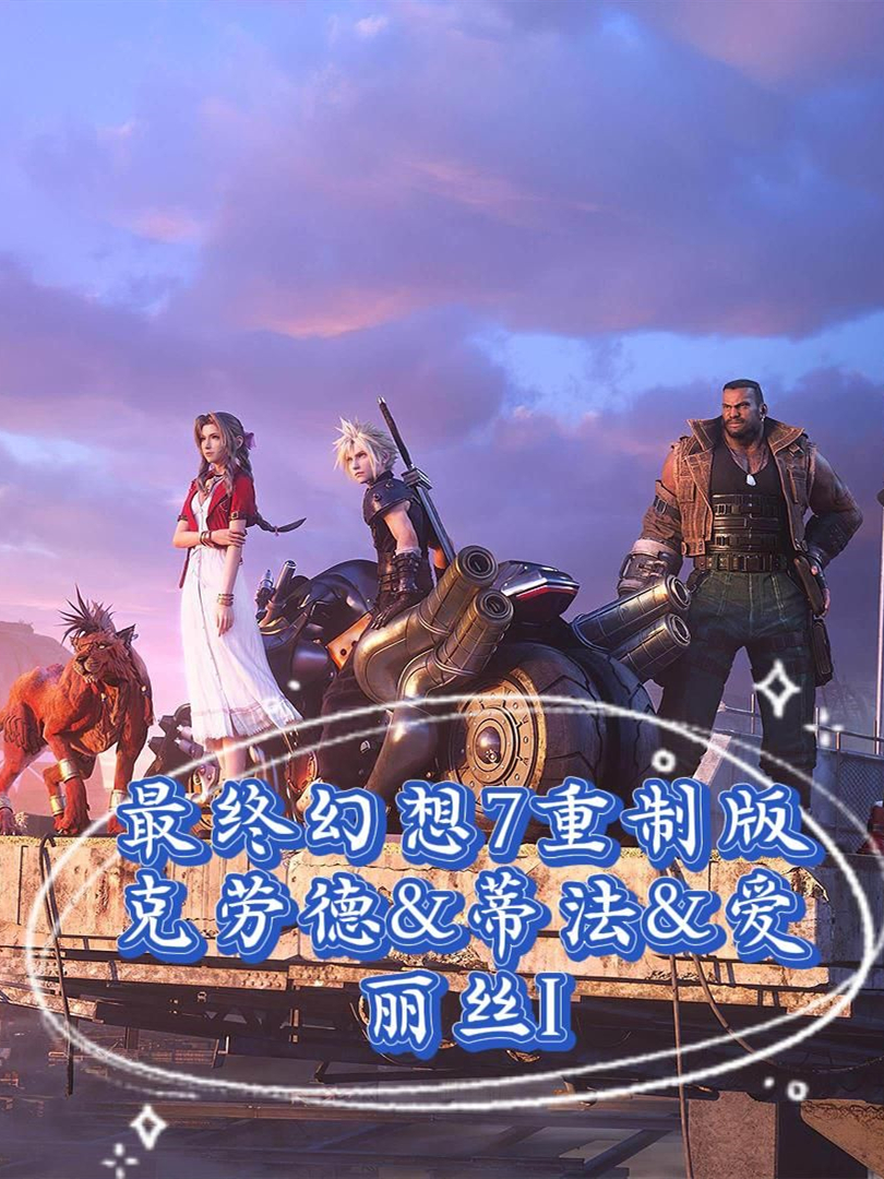 最终幻想7重制版
