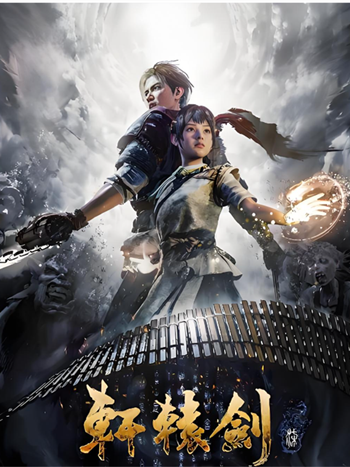轩辕剑7