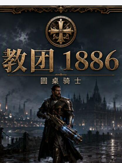 教团1886