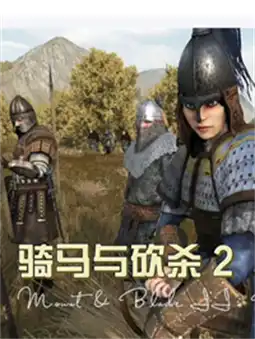骑马与砍杀2：霸主