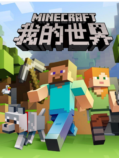 我的世界