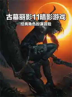 古墓丽影11暗影【金】