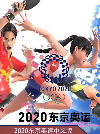 东京2020奥运会