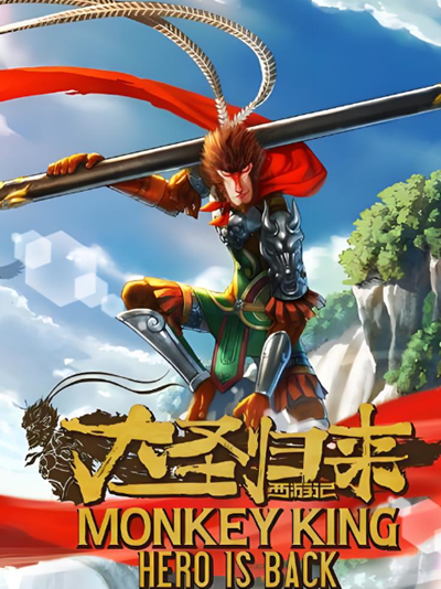 大圣归来