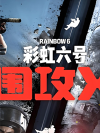 彩虹六号:围攻