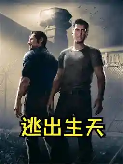 逃出生天