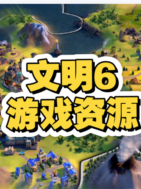 文明6