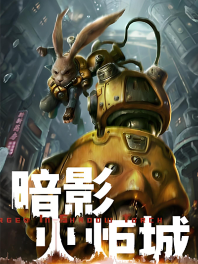 暗影火炬城