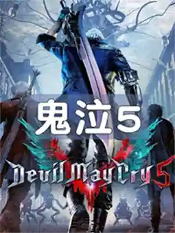 鬼泣5【金】
