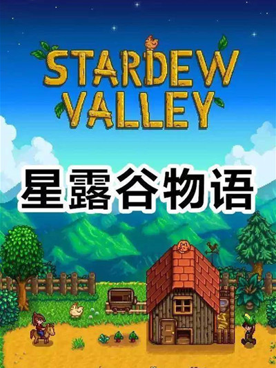 星露谷