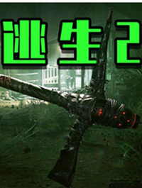 逃生2