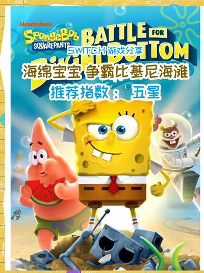 海绵宝宝争霸比基尼