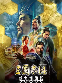 三国志14威力加强版